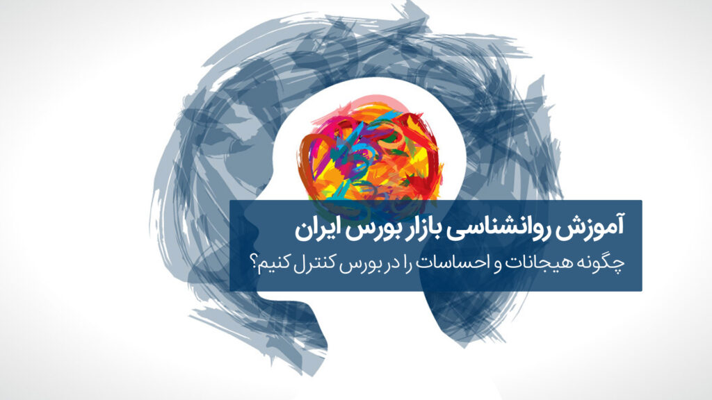 دوره آموزش روانشناسی معامله گر در بورس ایران