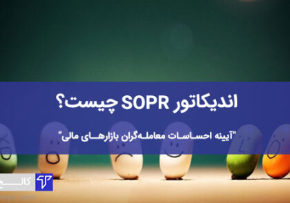 اندیکاتور SOPR | کالج تی بورس