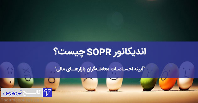اندیکاتور SOPR | کالج تی بورس