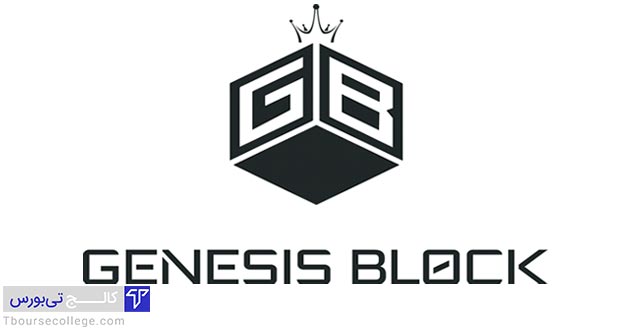 منظور از جنسیس بلاک (Genesis Block) چیست؟ | کالج تی بورس